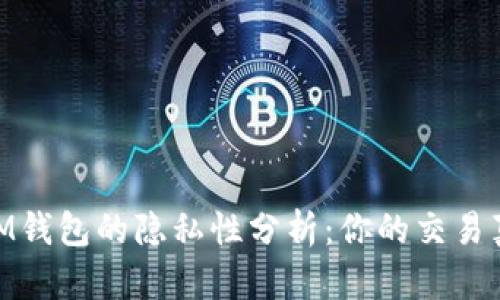 : TokentokenIM钱包的隐私性分析：你的交易真的安全无忧吗？