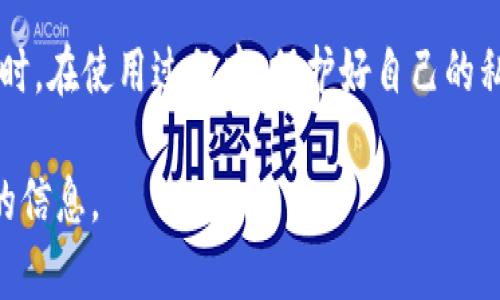 区块链钱包可以用，但使用时需要注意安全性和操作的正确性。下面是“区块链钱包是否可用”的相关信息。

### 区块链钱包的使用

区块链钱包是数字货币用户进行交易和存储加密资产的工具。常见的区块链钱包类型涉及硬件钱包、软件钱包和在线钱包，每种钱包都有其独特的优缺点。

#### 不同类型的区块链钱包

1. **硬件钱包**: 这些是物理设备，能够安全地存储私钥，保护用户的数字资产不受在线攻击。硬件钱包通常被认为是最安全的选择，但其成本相对较高。

2. **软件钱包**: 软件钱包可以下载到电脑或手机上，全心意地管理您的加密货币。尽管使用便捷，但一旦设备感染病毒或被黑客攻击，可能会面临资产损失的风险。

3. **在线钱包**: 这些钱包由第三方提供，用户可以通过互联网访问和管理自己的资产。虽然使用简单，但安全性相对较低，因为私钥存储在第三方服务器上。

#### 区块链钱包的可用性

区块链钱包的可用性与用户的需求紧密相关。如果用户只想做简单的交易或者轻量级的资产管理，软件钱包和在线钱包都很合适。但如果用户持有大量的资产并且非常重视安全性，硬件钱包显然是更好的选择。

#### 交易的便利性

区块链钱包的另一个优点是交易的便捷性。用户可以随时随地进行交易，只需联网即可完成。不同的加密货币通常都可以通过特定的钱包进行管理，增加了多资产管理的便利性。

#### 总结

综上所述，区块链钱包是可以使用的，只是用户需要根据自身的需求选择合适的类型。同时，在使用过程中，保护好自己的私钥和助记词，确保钱包安全。

如果需要更深入的内容，请告知我您希望关注的具体方面或问题，我将为您提供更详细的信息。