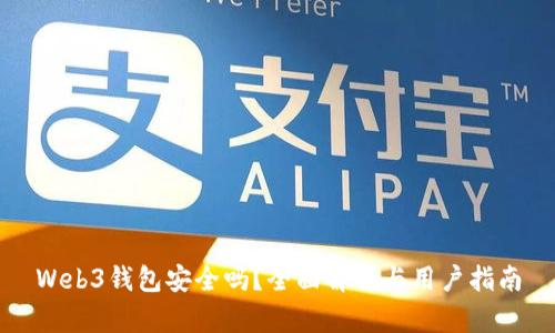 Web3钱包安全吗？全面解析与用户指南