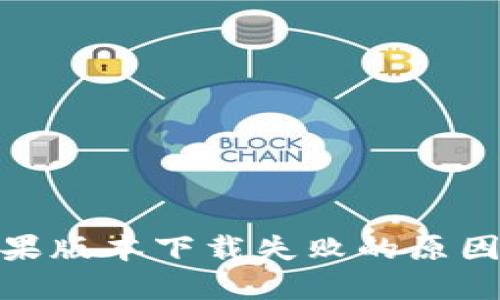 TokenIM苹果版本下载失败的原因及解决办法