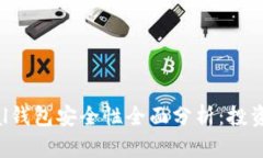 Safepal钱包安全性全面分析