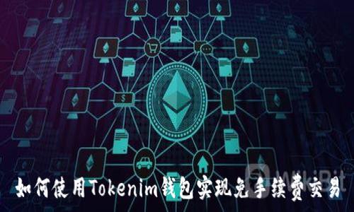   
如何使用Tokenim钱包实现免手续费交易