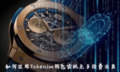   如何使用Tokenim钱包实现