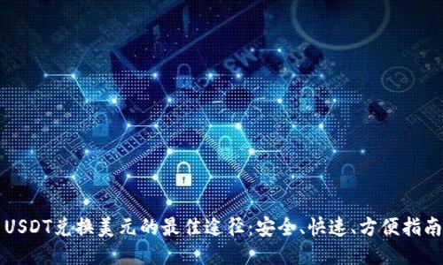 USDT兑换美元的最佳途径：安全、快速、方便指南