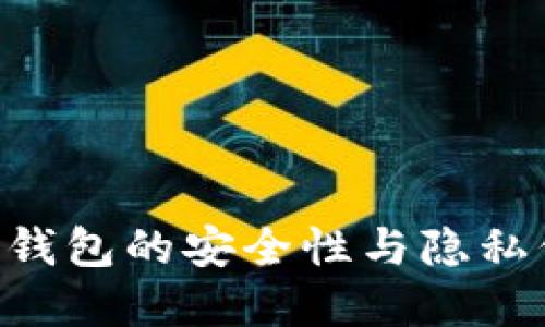 理解TokenTokenIM钱包的安全性与隐私保护：是否会被追踪？