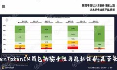 理解TokenTokenIM钱包的安全