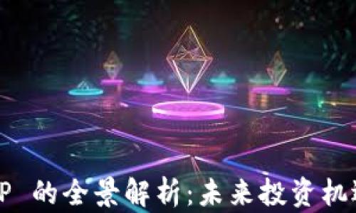 
数字货币 UIP 的全景解析：未来投资机遇与市场趋势