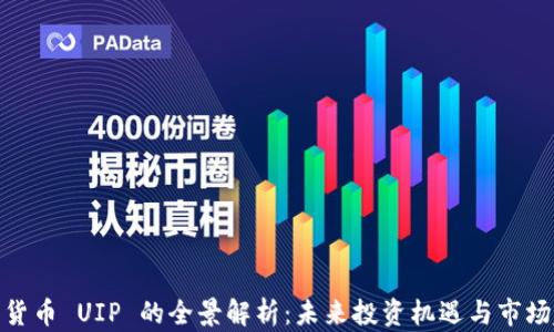 
数字货币 UIP 的全景解析：未来投资机遇与市场趋势