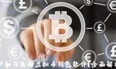 苹果用户如何选择虚拟币