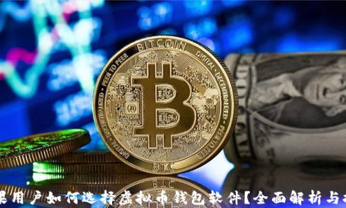
苹果用户如何选择虚拟币钱包软件？全面解析与推荐