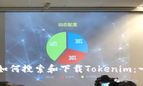 应用宝中如何搜索和下载Tokenim：一步步指南