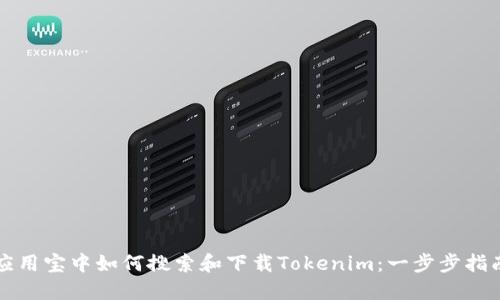应用宝中如何搜索和下载Tokenim：一步步指南
