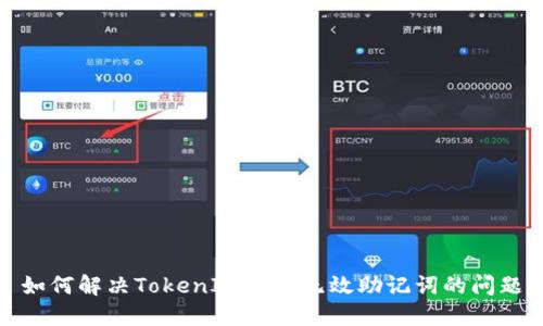 如何解决TokenIM显示无效助记词的问题