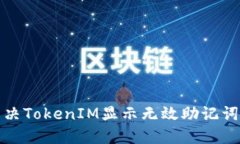 如何解决TokenIM显示无效助