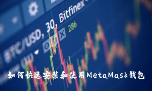 如何快速安装和使用MetaMask钱包