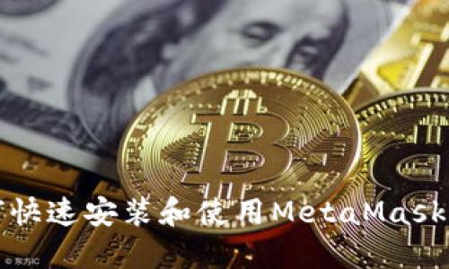 如何快速安装和使用MetaMask钱包