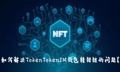 如何解决TokenTokenIM钱包转