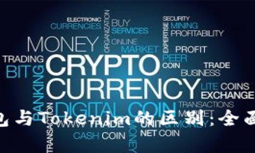 ### Token钱包与Tokenim的区别：全面解析与使用指南