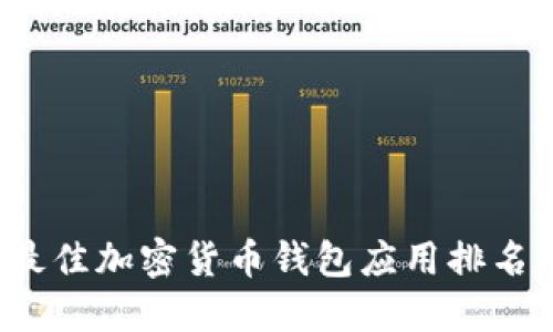 2023年度最佳加密货币钱包应用排名及购买指南