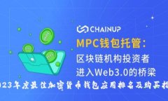 2023年度最佳加密货币钱包