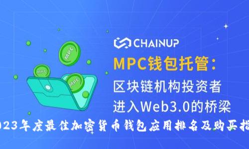 2023年度最佳加密货币钱包应用排名及购买指南