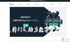 IM钱包支持PIG，助力数字资