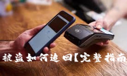 虚拟币钱包被盗如何追回？完整指南与应对措施