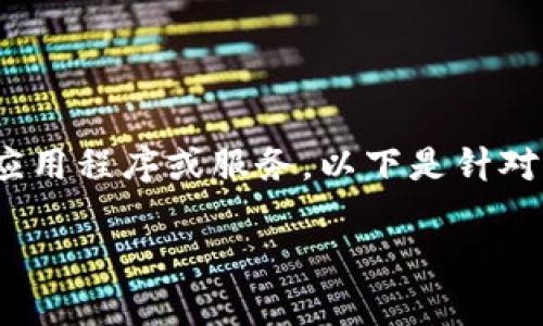 提供的内容并未明确说明“tokenim”所指的具体内容，一般来说可以理解为一个应用程序或服务。以下是针对潜在用户的相关内容，帮助他们下载与使用 Tokenim 或与安卓相关的应用程序。

### 安卓用户如何轻松下载和使用 Tokenim 应用？