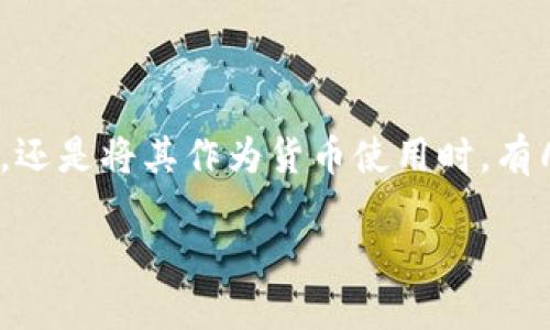 在讨论将EOS放在TokenIm（即加密货币钱包或交易平台）上，还是将其作为货币使用时，有几个方面需要考虑。下面是一个相关的、关键词以及内容大纲。

EOS放在TokenIm好还是作为货币更合适？