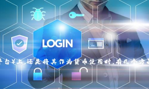 在讨论将EOS放在TokenIm（即加密货币钱包或交易平台）上，还是将其作为货币使用时，有几个方面需要考虑。下面是一个相关的、关键词以及内容大纲。

EOS放在TokenIm好还是作为货币更合适？