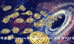 如何使用Tokenim钱包在Ope