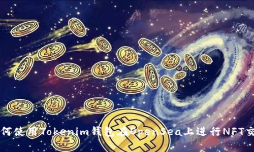 如何使用Tokenim钱包在OpenSea上进行NFT交易