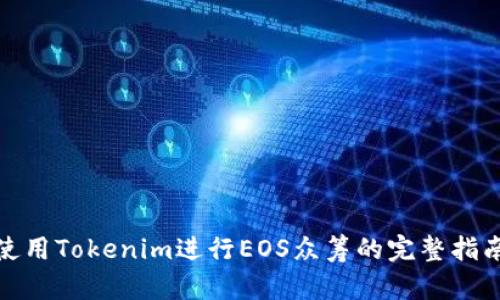 使用Tokenim进行EOS众筹的完整指南