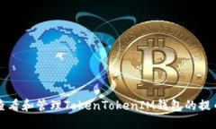 如何查看和管理TokenToken
