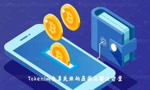 Tokenim交易失败的原因及解决方案
