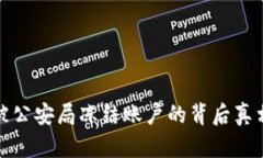 比特币交易被公安局冻结