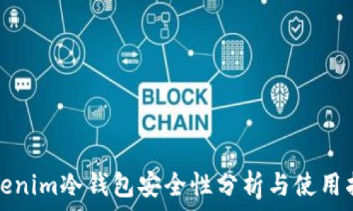   
Tokenim冷钱包安全性分析与使用指南