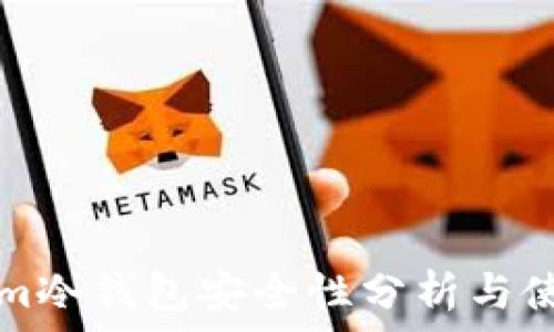   
Tokenim冷钱包安全性分析与使用指南