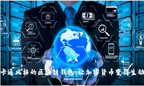 可爱卡通风格的区块链钱包：让加密货币变得生动有趣
