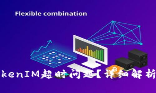如何解决TokenIM超时问题？详细解析与解决方案
