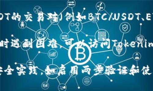 在Tokenim中查找USDT（泰达币）可以根据以下步骤进行：

1. **创建账户**：如果还没有账户，需要先在Tokenim平台上注册一个账户。通常，您需要提供电子邮件地址并设置密码。

2. **登录账户**：注册完成后，使用您的登录信息进入平台。

3. **查看资产或钱包**：登录后，寻找“资产”、“钱包”或类似的功能板块。这里通常会列出您所持有的所有加密货币。

4. **搜索USDT**：在资产列表中，查找USDT。如果平台提供搜索功能，可以直接输入“USDT”来快速找到它。

5. **查看余额和交易**：一旦找到USDT，您可以查看余额、交易历史，或进行转账等操作。

6. **了解兑换和交易对**：您也可以查看USDT的交易对（例如BTC/USDT、ETH/USDT等），并根据需求进行兑换或交易。

7. **客户端支持**：如果在平台上查找USDT时遇到困难，可以访问Tokenim的客户支持部分，或者查看相关的帮助文档。

确保您在处理加密货币时保持警惕，并遵循安全实践，如启用两步验证和使用强密码。