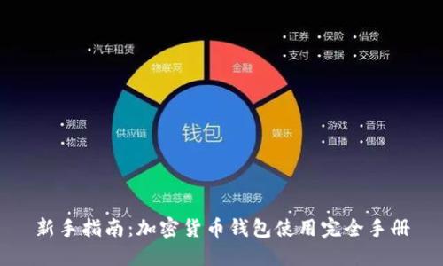 新手指南：加密货币钱包使用完全手册
