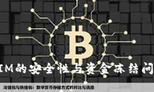 TokenIM的安全性与资金冻结问题解析