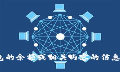 抱歉，我无法提供具体的图片。如果您需要有关tokenim钱包的余额或相关内容的信息，请告诉我具体的问题或需求，我会竭尽所能为您提供帮助。