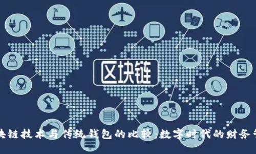 区块链技术与传统钱包的比较：数字时代的财务管理