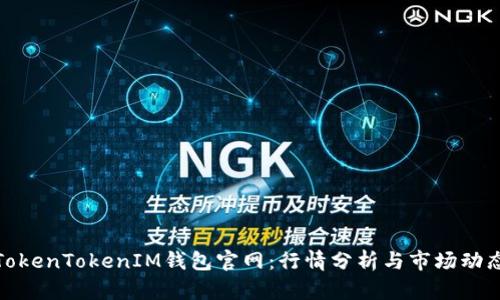 TokenTokenIM钱包官网：行情分析与市场动态