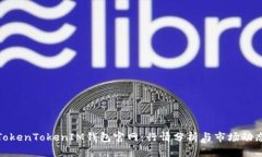 TokenTokenIM钱包官网：行情