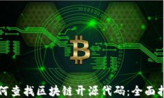 如何查找区块链开源代码