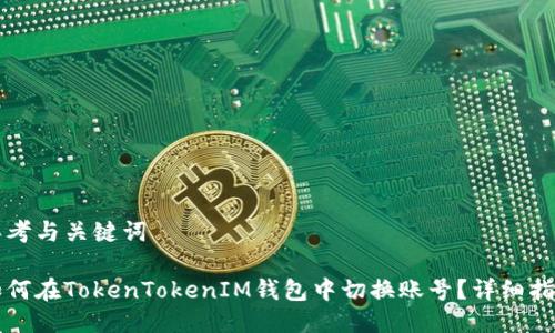 思考与关键词

如何在TokenTokenIM钱包中切换账号？详细指南