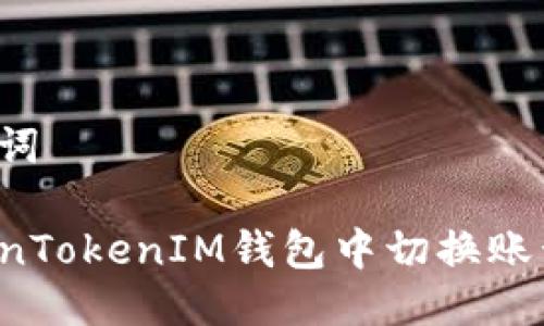 思考与关键词

如何在TokenTokenIM钱包中切换账号？详细指南